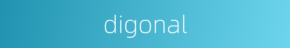 digonal的同义词