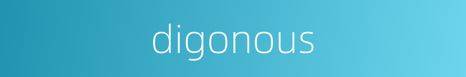 digonous的同义词