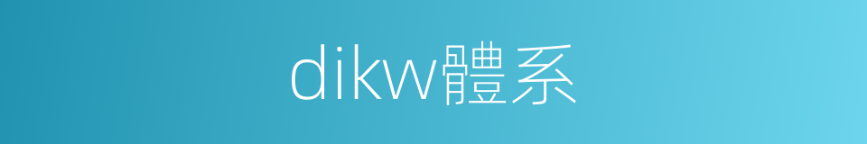 dikw體系的同義詞