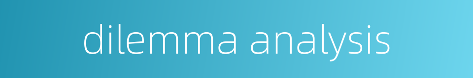 dilemma analysis的同义词