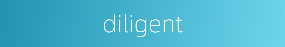 diligent的同义词