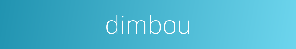 dimbou的同义词