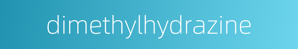 dimethylhydrazine的同义词