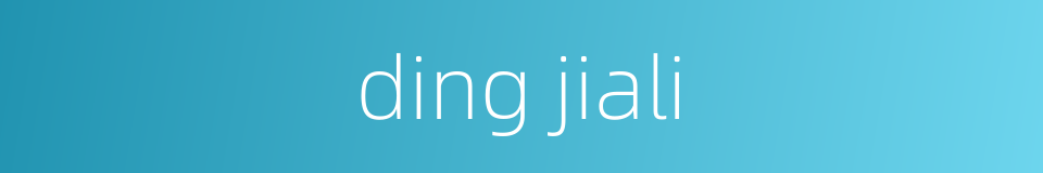 ding jiali的同义词