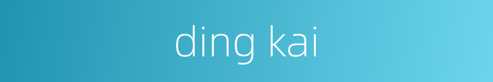 ding kai的同义词
