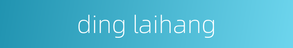ding laihang的同义词