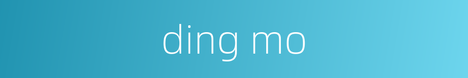 ding mo的同义词