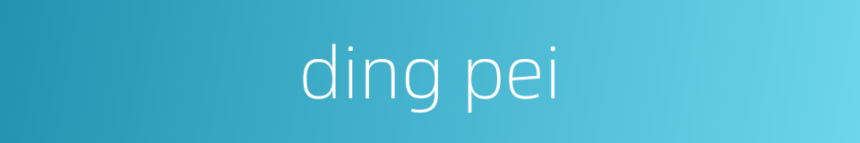 ding pei的同义词