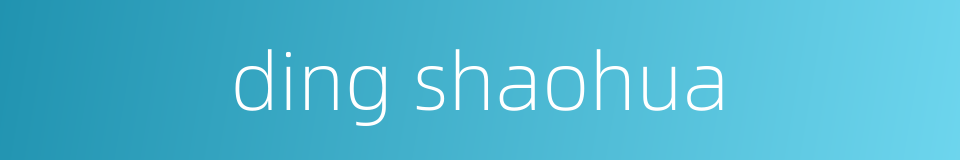 ding shaohua的同义词