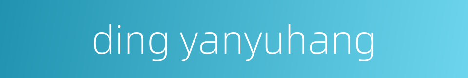 ding yanyuhang的同义词
