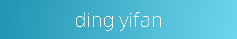 ding yifan的同义词