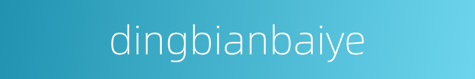 dingbianbaiye的同义词