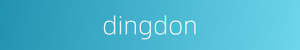 dingdon的同义词