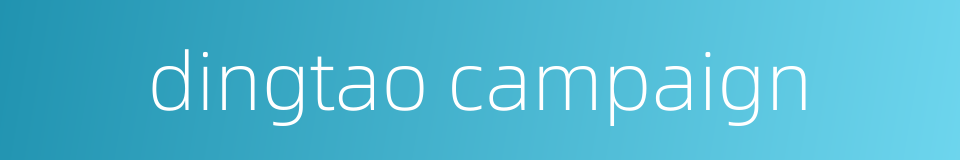 dingtao campaign的同义词