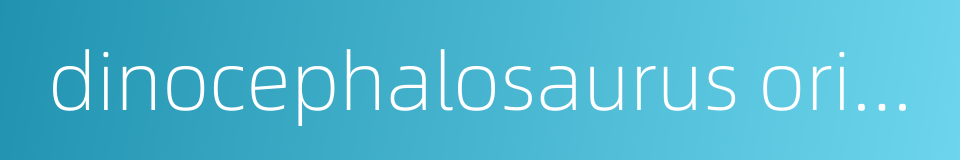 dinocephalosaurus orientalis的同义词