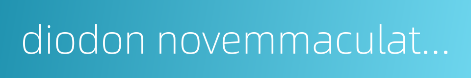 diodon novemmaculatus的同义词