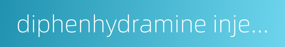 diphenhydramine injection的同义词