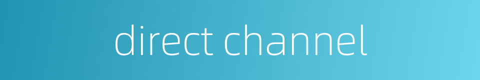 direct channel的同义词