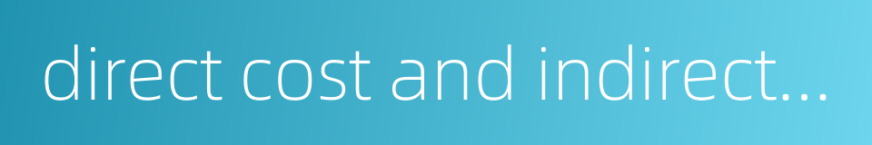 direct cost and indirect cost的同义词