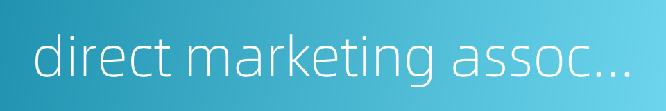 direct marketing association的同义词