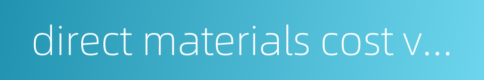 direct materials cost variance的同义词