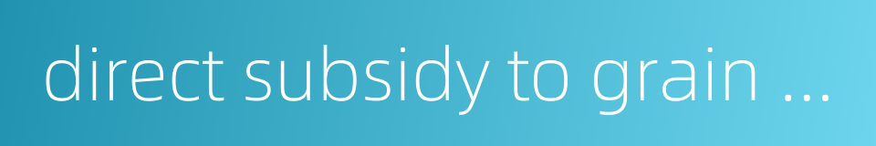 direct subsidy to grain producers的同义词