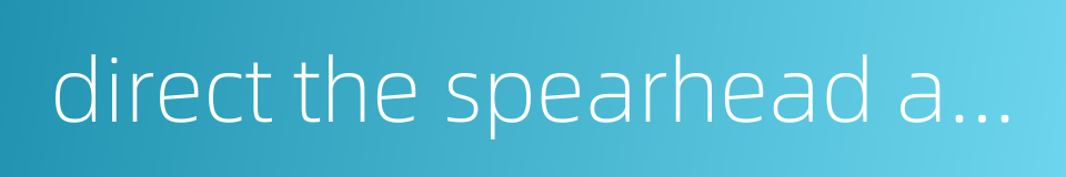 direct the spearhead against的同义词