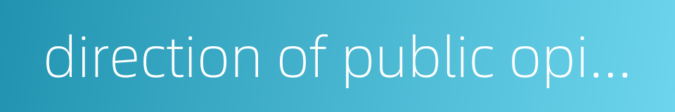 direction of public opinion的同义词