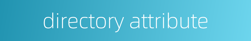 directory attribute的同义词