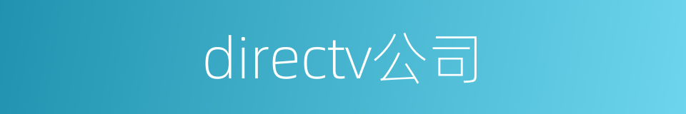 directv公司的同义词