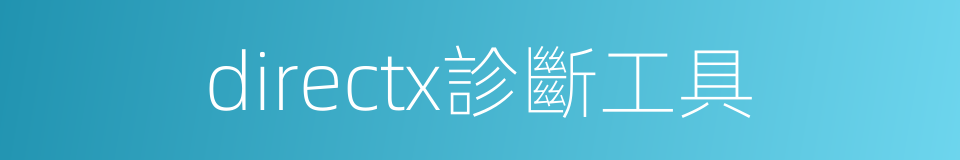 directx診斷工具的同義詞