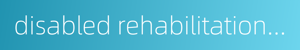 disabled rehabilitation center的同义词