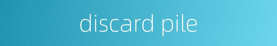 discard pile的同义词