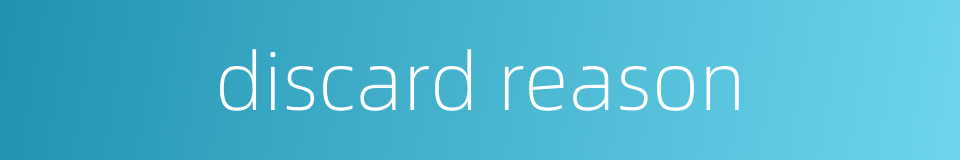 discard reason的同义词