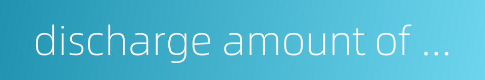 discharge amount of wastewater的同义词