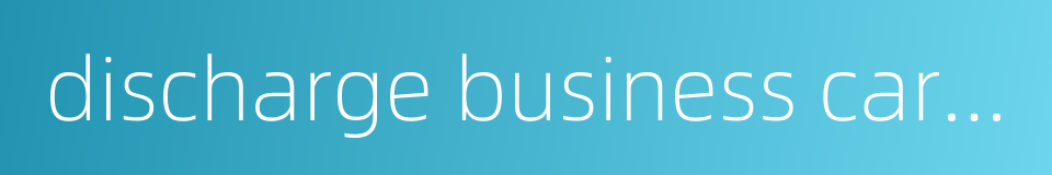 discharge business carelessly的同义词
