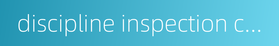 discipline inspection committee的同义词