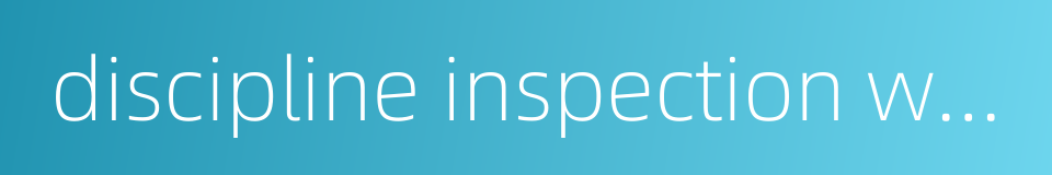 discipline inspection work的同义词