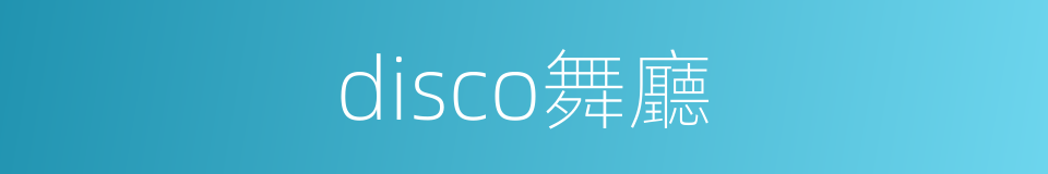 disco舞廳的同義詞