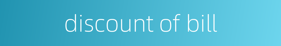 discount of bill的同义词