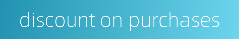 discount on purchases的同义词