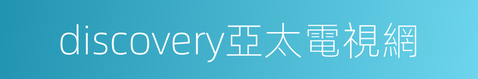 discovery亞太電視網的同義詞