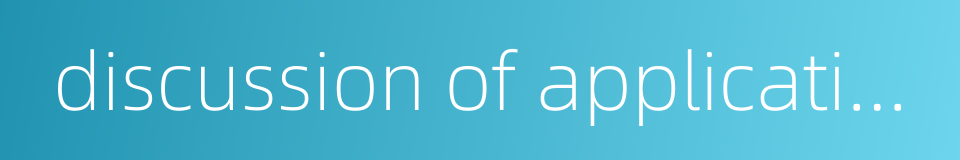 discussion of application的同义词