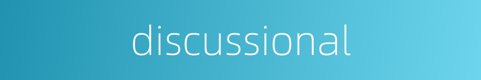 discussional的同义词