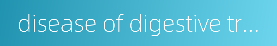 disease of digestive tract的同义词