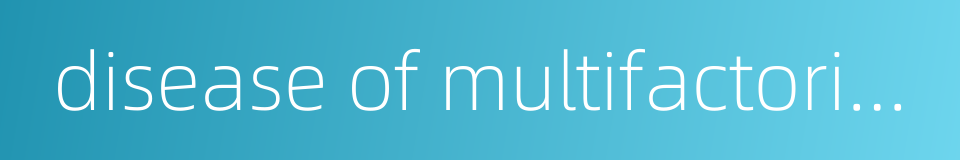 disease of multifactorial inheritance的同义词
