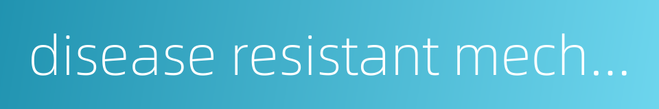 disease resistant mechanism的同义词