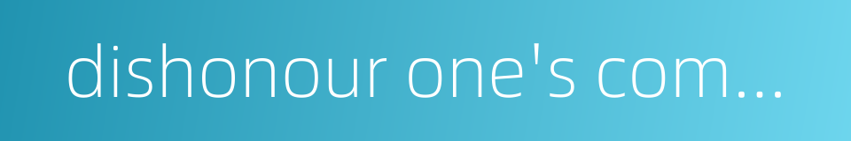 dishonour one's commission的同义词