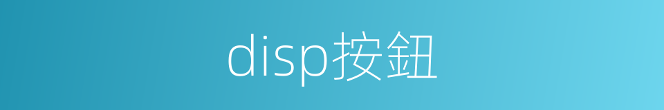 disp按鈕的同義詞