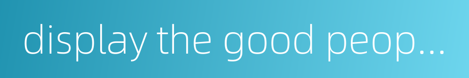 display the good people and shun the wicked的同义词